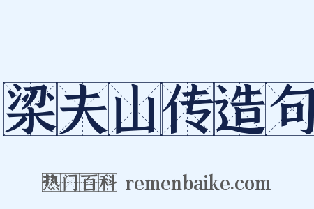 梁夫山传造句是什么意思的图片